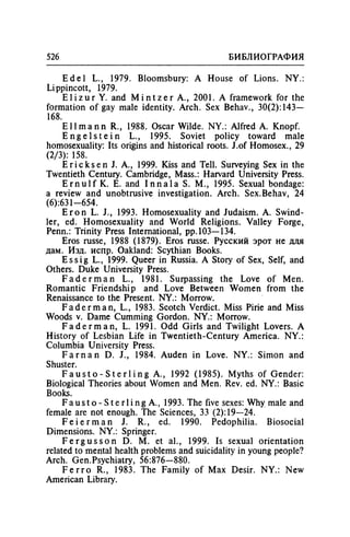 Игорь Кон. Лики и маски однополой любви: лунный свет на заре