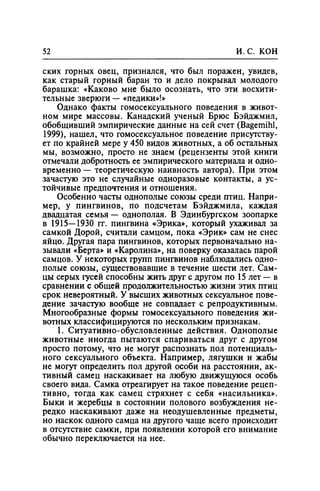 Игорь Кон. Лики и маски однополой любви: лунный свет на заре