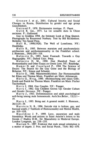 Игорь Кон. Лики и маски однополой любви: лунный свет на заре