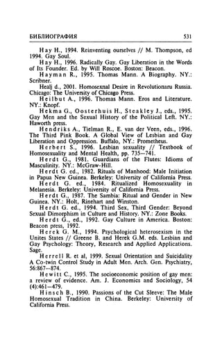 Игорь Кон. Лики и маски однополой любви: лунный свет на заре