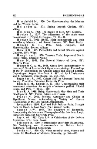 Игорь Кон. Лики и маски однополой любви: лунный свет на заре