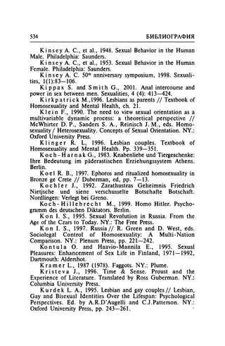 Игорь Кон. Лики и маски однополой любви: лунный свет на заре