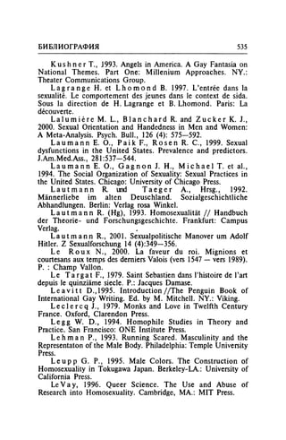 Игорь Кон. Лики и маски однополой любви: лунный свет на заре