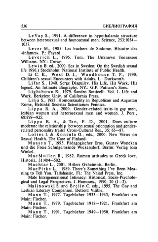 Игорь Кон. Лики и маски однополой любви: лунный свет на заре
