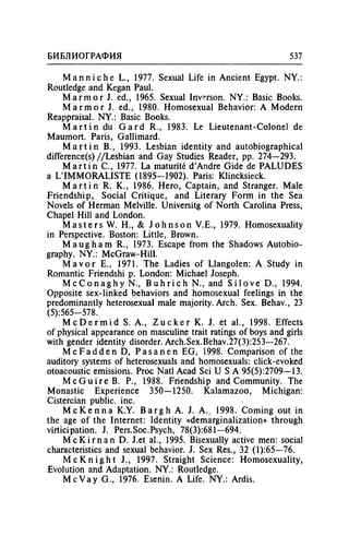 Игорь Кон. Лики и маски однополой любви: лунный свет на заре