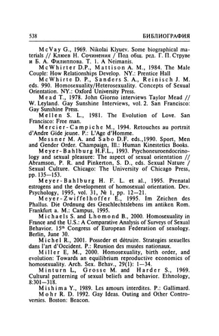 Игорь Кон. Лики и маски однополой любви: лунный свет на заре