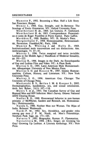 Игорь Кон. Лики и маски однополой любви: лунный свет на заре