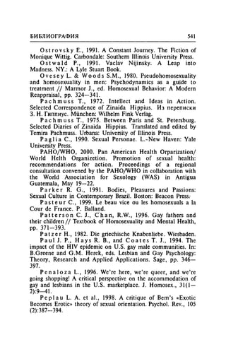 Игорь Кон. Лики и маски однополой любви: лунный свет на заре