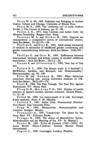 Игорь Кон. Лики и маски однополой любви: лунный свет на заре