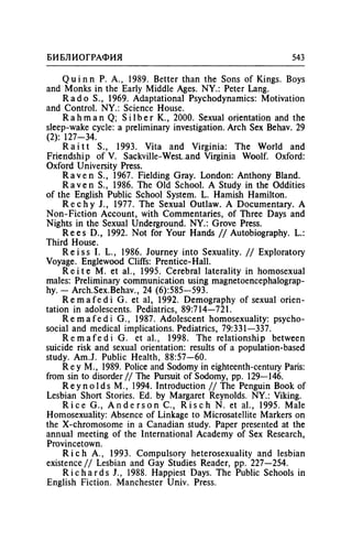 Игорь Кон. Лики и маски однополой любви: лунный свет на заре