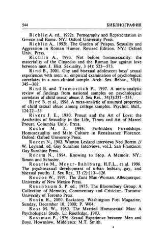 Игорь Кон. Лики и маски однополой любви: лунный свет на заре