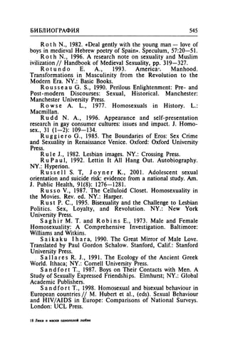 Игорь Кон. Лики и маски однополой любви: лунный свет на заре