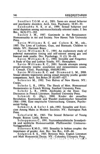 Игорь Кон. Лики и маски однополой любви: лунный свет на заре