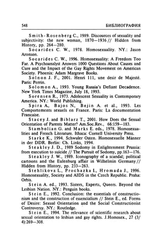 Игорь Кон. Лики и маски однополой любви: лунный свет на заре