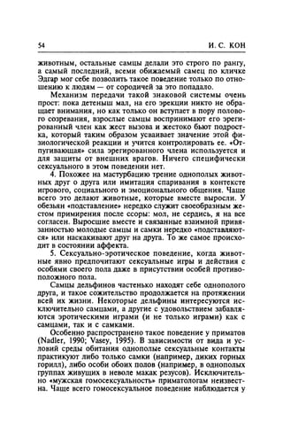 Игорь Кон. Лики и маски однополой любви: лунный свет на заре