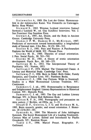 Игорь Кон. Лики и маски однополой любви: лунный свет на заре