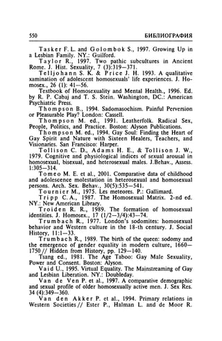 Игорь Кон. Лики и маски однополой любви: лунный свет на заре