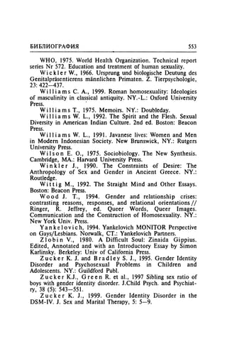 Игорь Кон. Лики и маски однополой любви: лунный свет на заре