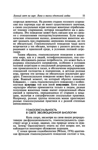 Игорь Кон. Лики и маски однополой любви: лунный свет на заре