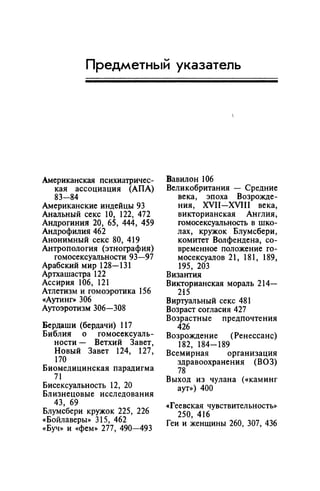 Игорь Кон. Лики и маски однополой любви: лунный свет на заре