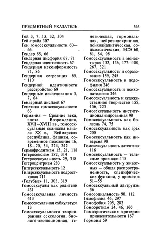 Игорь Кон. Лики и маски однополой любви: лунный свет на заре
