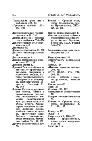 Игорь Кон. Лики и маски однополой любви: лунный свет на заре