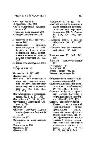 Игорь Кон. Лики и маски однополой любви: лунный свет на заре