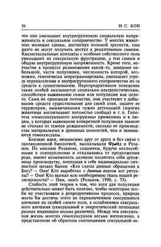 Игорь Кон. Лики и маски однополой любви: лунный свет на заре