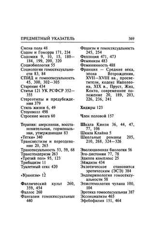 Игорь Кон. Лики и маски однополой любви: лунный свет на заре