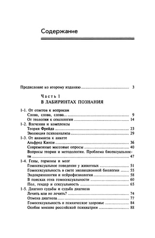 Игорь Кон. Лики и маски однополой любви: лунный свет на заре