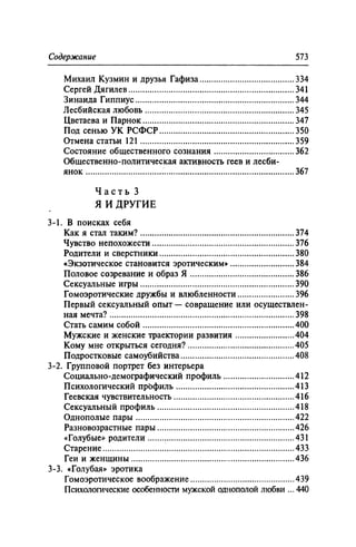 Игорь Кон. Лики и маски однополой любви: лунный свет на заре