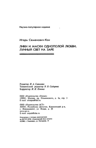 Игорь Кон. Лики и маски однополой любви: лунный свет на заре