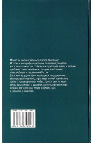 Игорь Кон. Лики и маски однополой любви: лунный свет на заре