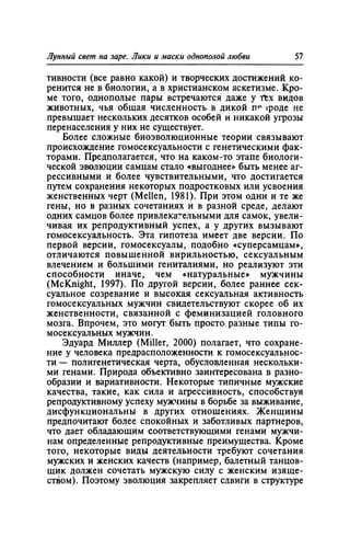 Игорь Кон. Лики и маски однополой любви: лунный свет на заре