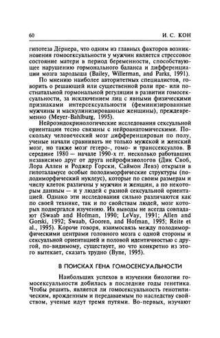 Игорь Кон. Лики и маски однополой любви: лунный свет на заре