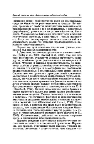 Игорь Кон. Лики и маски однополой любви: лунный свет на заре