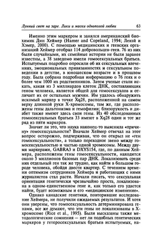 Игорь Кон. Лики и маски однополой любви: лунный свет на заре