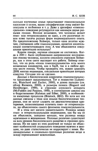 Игорь Кон. Лики и маски однополой любви: лунный свет на заре