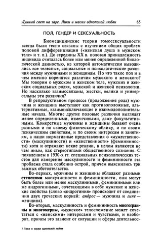 Игорь Кон. Лики и маски однополой любви: лунный свет на заре