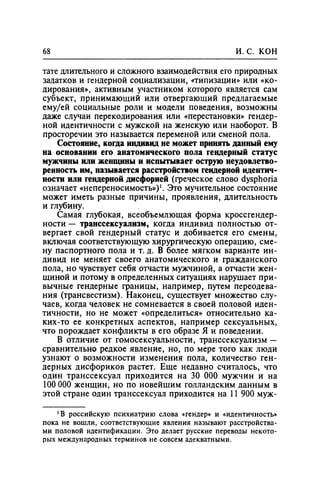 Игорь Кон. Лики и маски однополой любви: лунный свет на заре