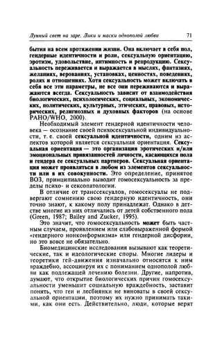 Игорь Кон. Лики и маски однополой любви: лунный свет на заре