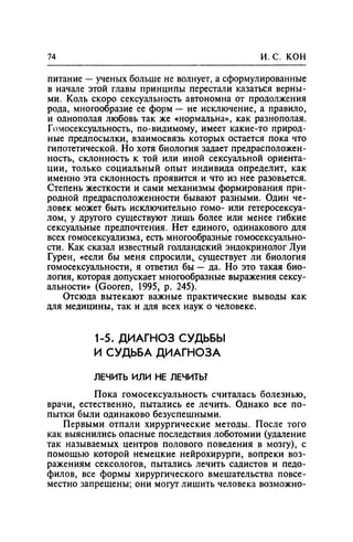 Игорь Кон. Лики и маски однополой любви: лунный свет на заре