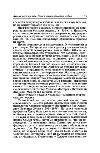 Игорь Кон. Лики и маски однополой любви: лунный свет на заре