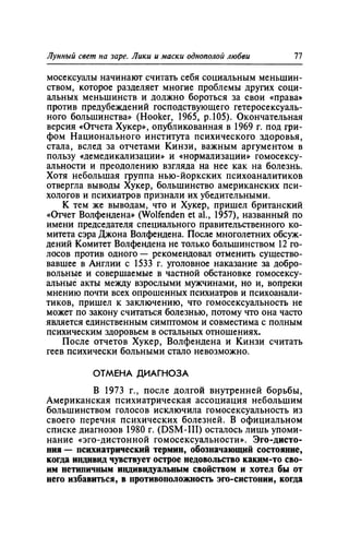 Игорь Кон. Лики и маски однополой любви: лунный свет на заре