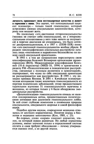 Игорь Кон. Лики и маски однополой любви: лунный свет на заре