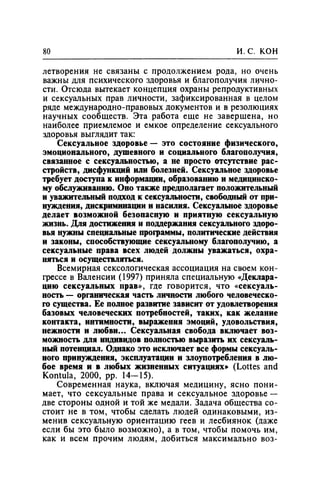 Игорь Кон. Лики и маски однополой любви: лунный свет на заре
