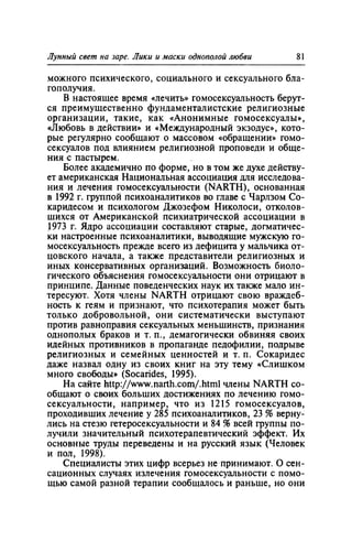 Игорь Кон. Лики и маски однополой любви: лунный свет на заре