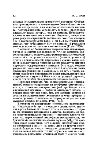 Игорь Кон. Лики и маски однополой любви: лунный свет на заре