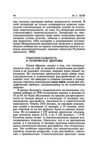 Игорь Кон. Лики и маски однополой любви: лунный свет на заре