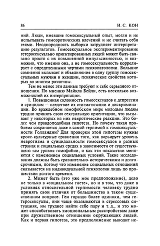 Игорь Кон. Лики и маски однополой любви: лунный свет на заре